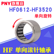PNY进口单向滚针轴承HF0608/0812/1012/1216/1416/1616/2016/2520