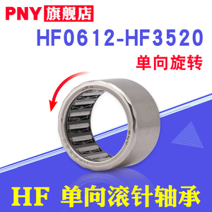 PNY进口单向滚针轴承HF0608/0812/1012/1216/1416/1616/2016/2520