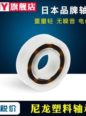 PNY进口尼龙树脂POM工程塑料轴承薄壁微型滚珠防水无油自润滑6001