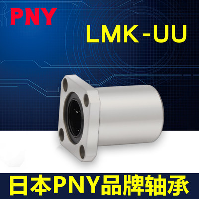 PNY LMK6 8 10 12 13 16 20 25 30 35 40UU50方法兰直线轴承LM