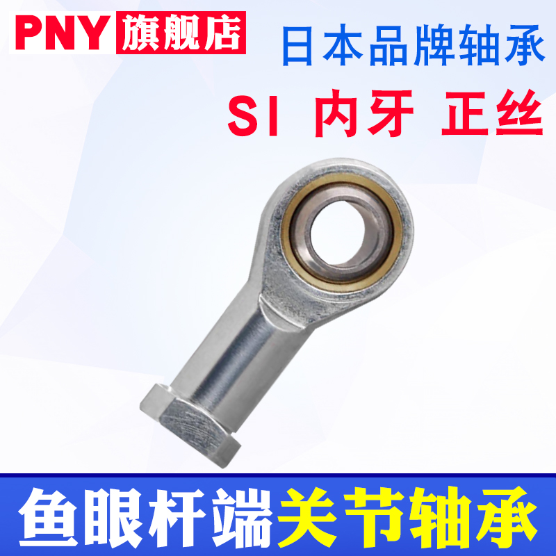 PNY鱼眼杆端关节轴承SI8PHS10/12/14/16/18/20/22/25/28T/K30进口 五金/工具 关节轴承 原图主图