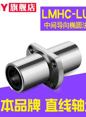 PNY中间椭圆法兰直线轴承LMHC/HM10 12 13 16 20 25 30 35LUU进口