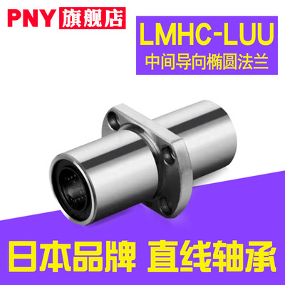 PNY中间椭圆法兰直线轴承LMHC/HM10 12 13 16 20 25 30 35LUU进口