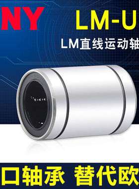 PNY镀镍进口直线轴承LM5 6 8 10 12 16 20 25 30 35 40 50 60AUU