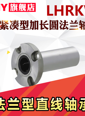 带法兰直线轴承LHRKW 8 LHSKW 10 LHCKW12 16 20紧凑型替代米丝米