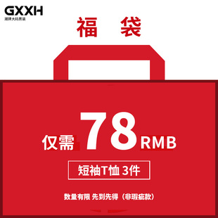 大码 体恤潮胖男t恤打底衫 3件装 福袋 GxxH 加肥加大肥佬短袖 78元