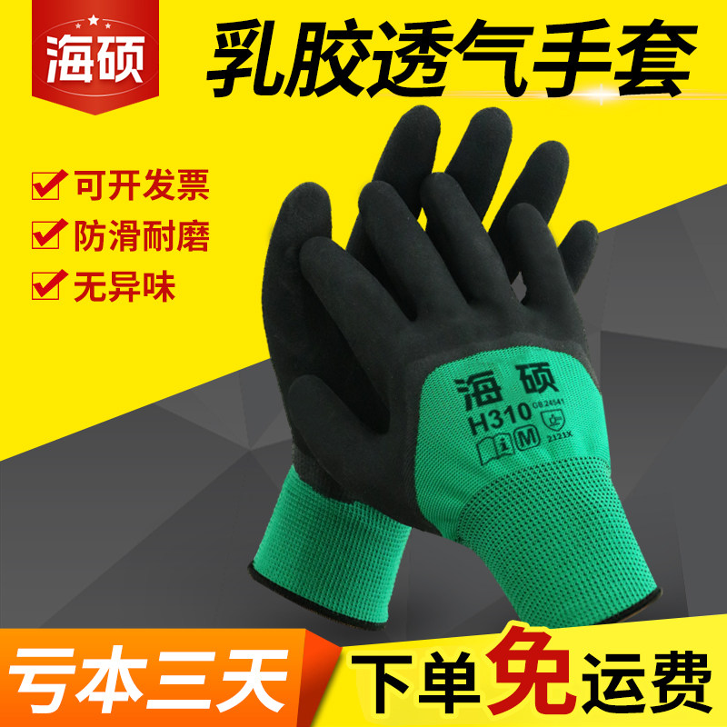 海硕劳保手套工作橡胶乳胶发泡王防滑透气耐用加厚舒适劳动干活