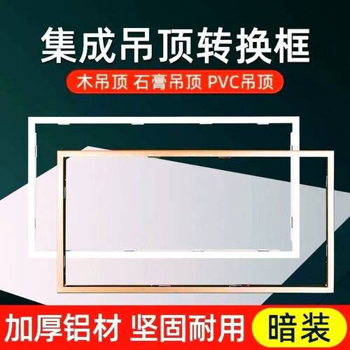 石膏板/PVC吊顶转换框
