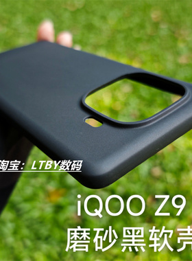 适用IQOOZ9Turbo+手机壳磨砂肤感纯黑色艾酷9保护套清水壳新款硅胶透明软壳简约大孔Z9Turbo原款原配同款超薄
