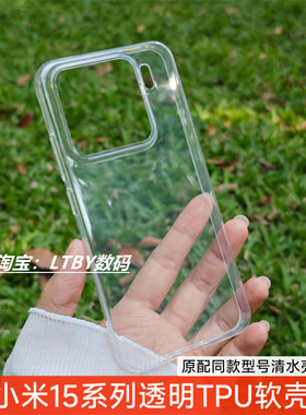 适用新款小米15手机壳全包式镜头大孔xiaomi14ultra保护套清水壳13pro原装原配同款简约超薄磨砂硅胶软壳透明