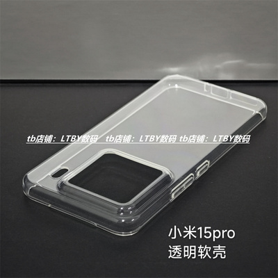 新款小米15手机壳清水壳大孔