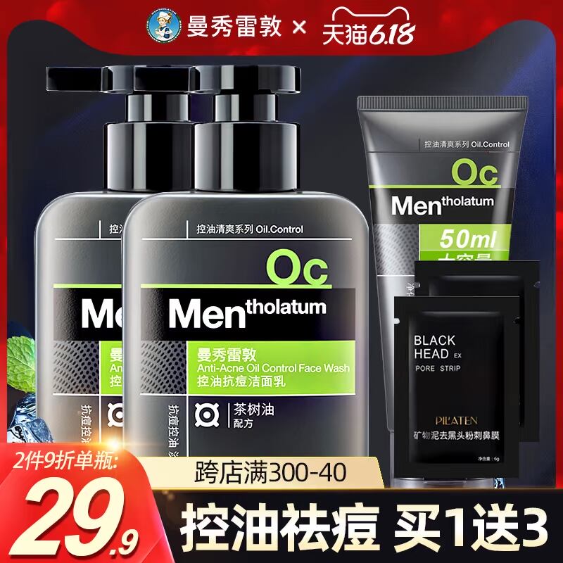 曼秀雷敦男士洗面奶茶树油控油抗痘祛痘印去黑头除螨补水男洁面乳