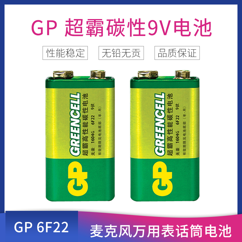 GP超霸9V电池话筒层叠1604G 9V方形9伏万用表碳性电池10粒 6f22