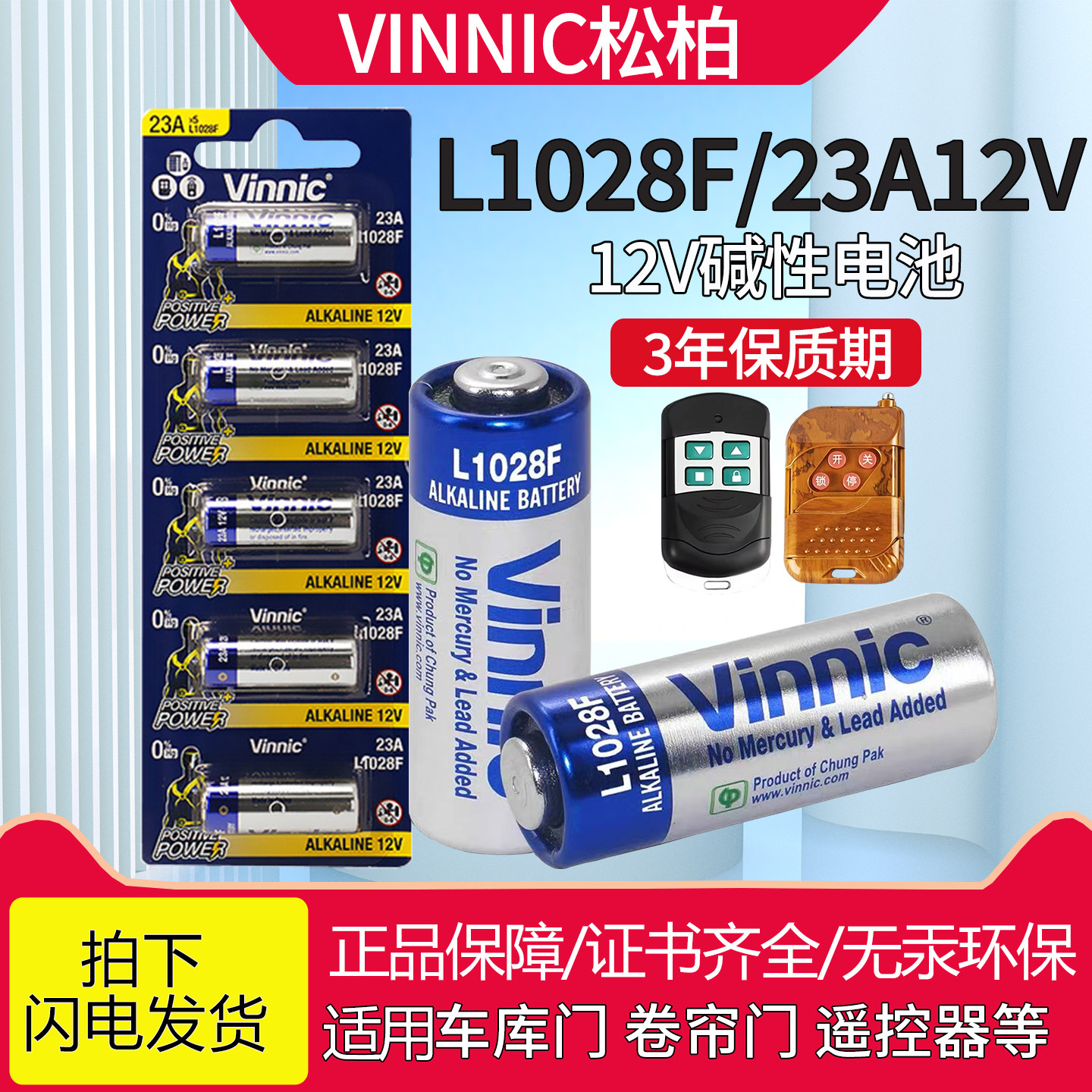 VINNIC松柏23a12v L1028F点读笔电动车钥匙卷帘门