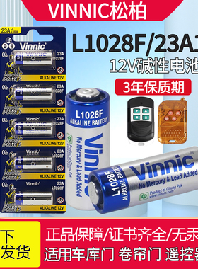 VINNIC松柏23a12v L1028F点读笔电动车钥匙卷帘门遥控器讯铃电池