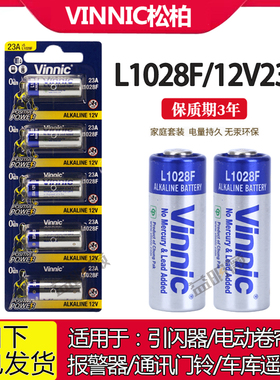 VINNIC松柏23a12v L1028F点读笔电动车钥匙卷帘门遥控器讯铃电池