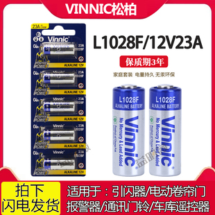 VINNIC松柏23a12v L1028F点读笔电动车钥匙卷帘门遥控器讯铃电池