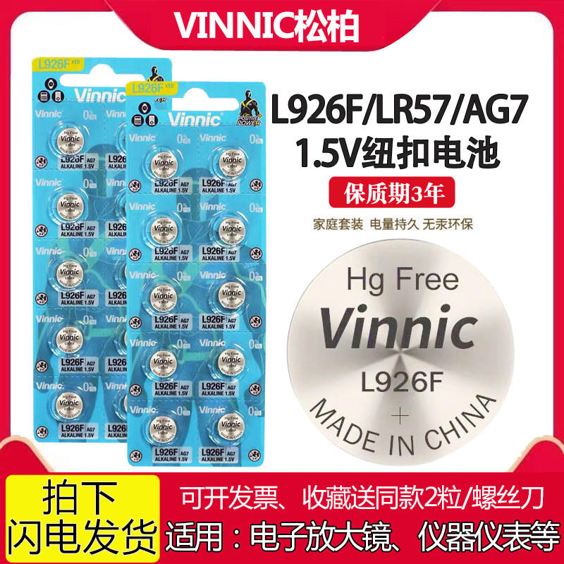 VINNIC松柏L926F电池AG7电子放大镜仪器仪表玩具LR57纽扣1.5V电池