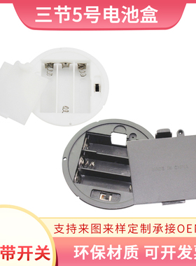 白色圆形电池盒3节5号带盖带开关82mm圆形黑色三节五号灯盘底座