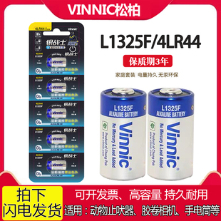 VINNIC松柏L1325F动物止吠器电池4LR44胶卷相机电筒车钥匙6V电池