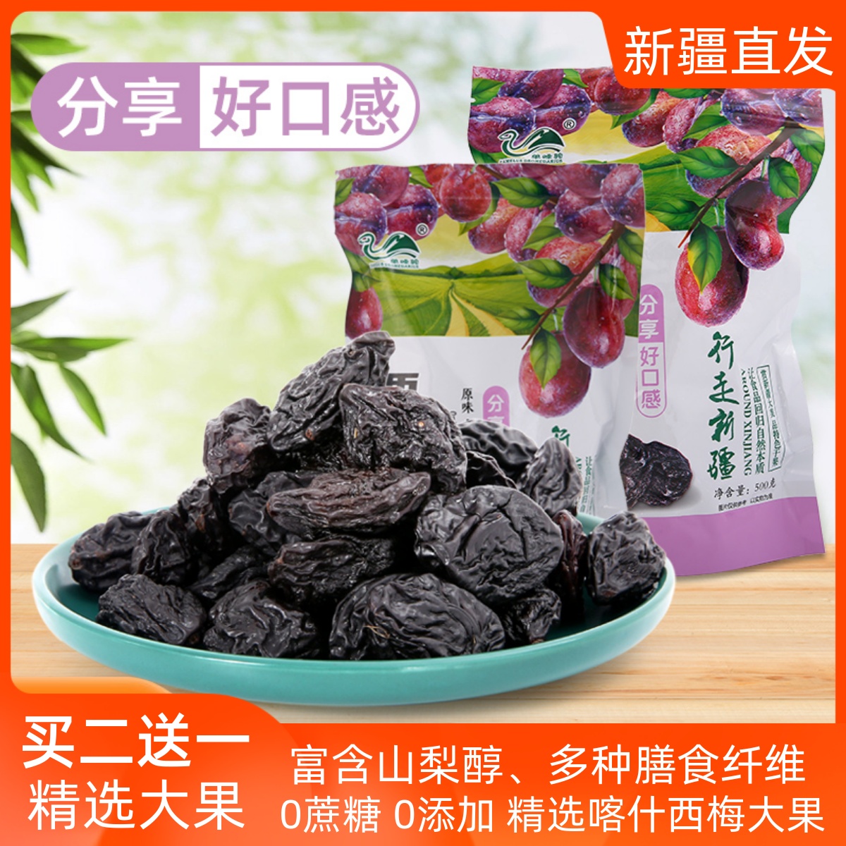 单峰驼西梅干新疆特产无蔗糖无添加西梅干低脂零食原味特级非蜜饯