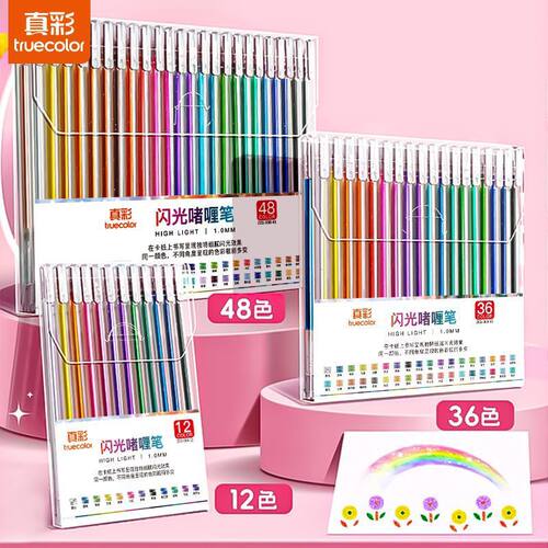 真彩闪光啫喱笔48色学生手账彩笔闪亮笔闪光笔细头儿童荧光笔无毒