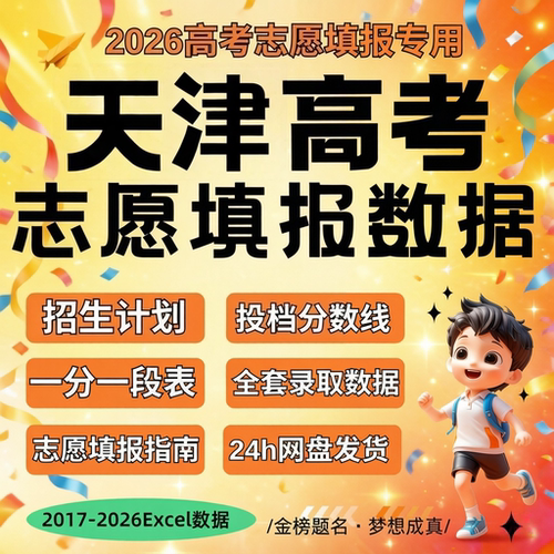 2026届 新版天津市高考志愿填报指南数据历年往年Excel数据