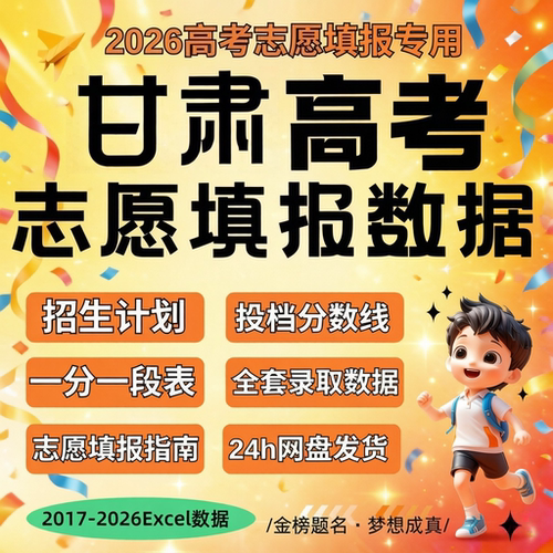 2026届 新版甘肃省高考志愿填报指南数据Excel数据表格往年招生计