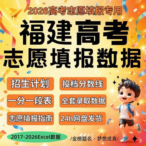 2026届 新版福建省高考志愿填报指南数据历年往年Excel数据表格招