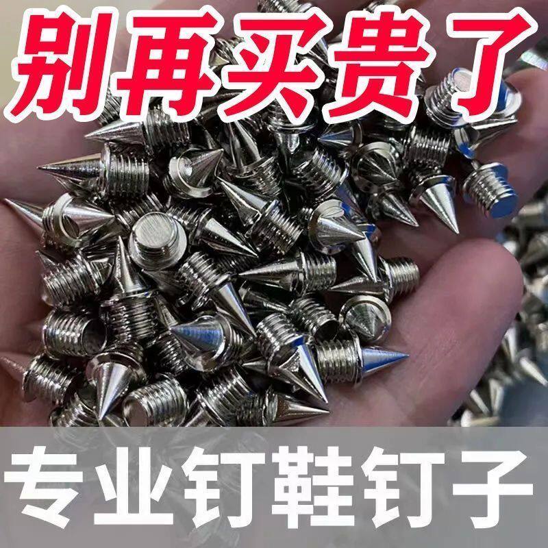 GFBH通用田径钉鞋鞋钉的钉子塔钉碳钉短钉钢钉尖钉跳钉长钉图片