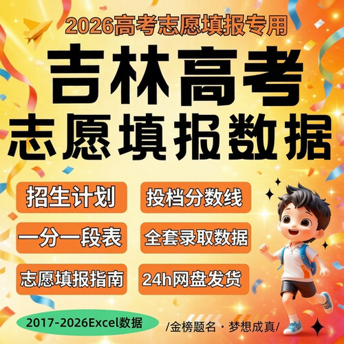 2026届 新版吉林省往年历年高考志愿填报指南数据Excel数据表格招