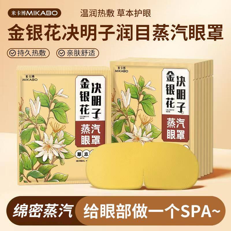 蒸汽眼罩舒缓眼疲劳金银花决明子热敷遮光男女学生睡眠发热眼贴