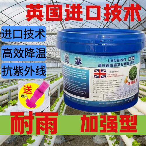 蓝冰大棚降温剂强力降温剂防晒耐冲刷降温神器大棚专用降温剂正品
