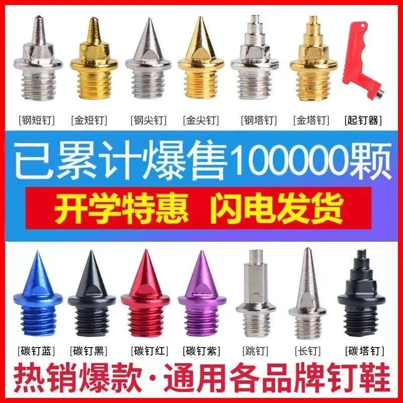 GFBH通用田径钉鞋鞋钉的钉子碳钉短钉钢钉尖钉长钉塔钉跳钉起图片