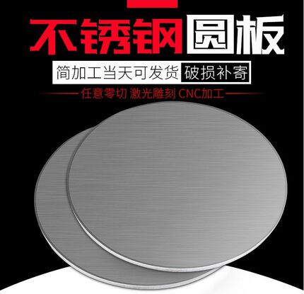 304不锈钢板/圆板/拉丝板/激光切割加工/钢管封板/厚1mm2mm3mm4mm
