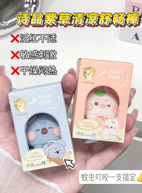 SHIJING卡通紫草膏清凉舒畅棒舒缓叮咬清凉户外便携多效呵护婴童