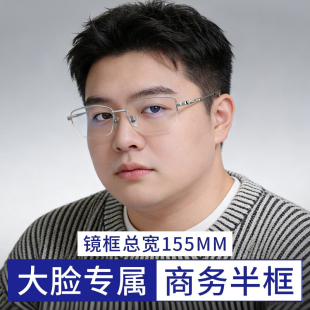 超大半框155MM近视眼镜男可配度数商务眼睛框镜架高级感大脸显瘦