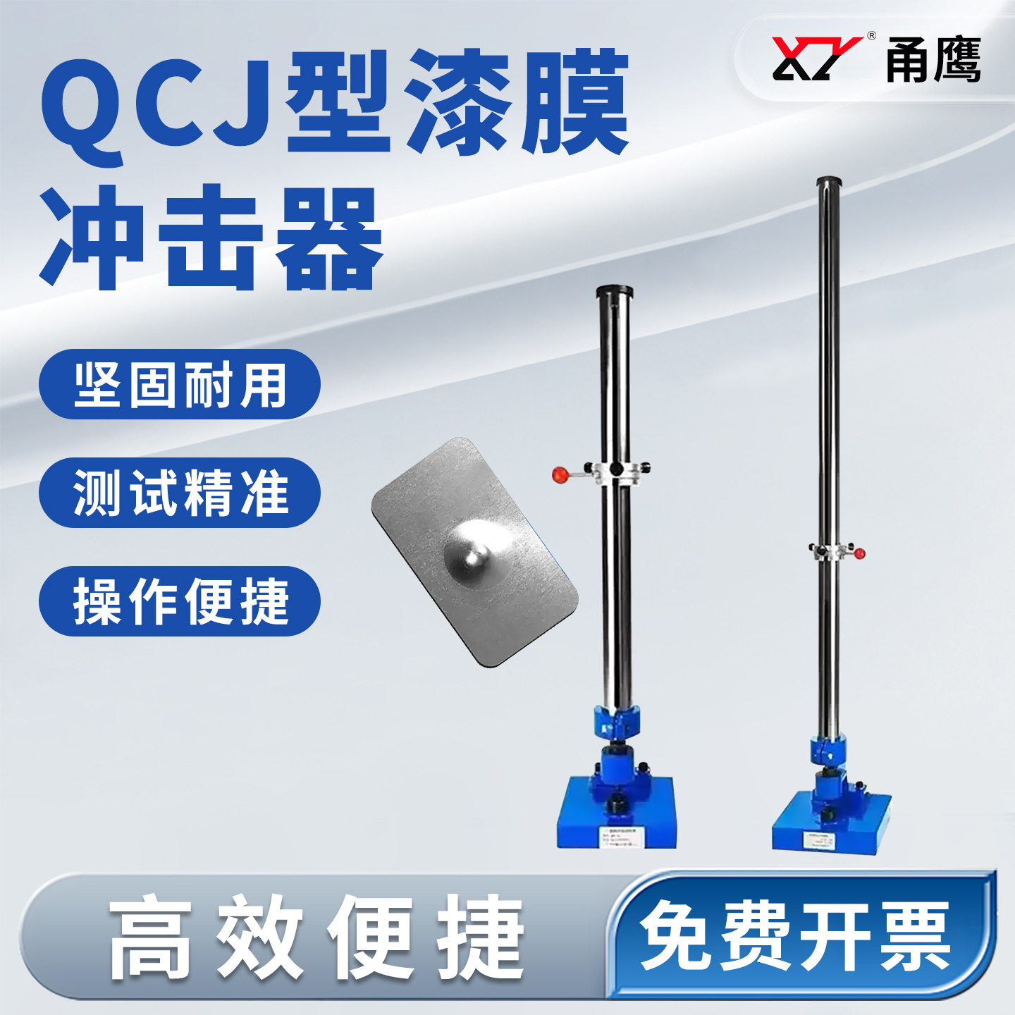 甬鹰QCJ型漆膜冲击强度试验仪