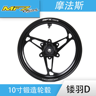 MFZ摩法斯镂羽D10寸锻造轮毂