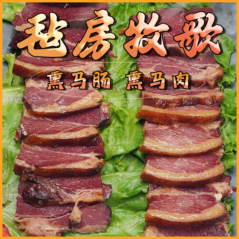 毡房牧歌正宗新疆伊犁哈萨克果木熏马肠子熏马肉纯肉农家腊肠腊肉