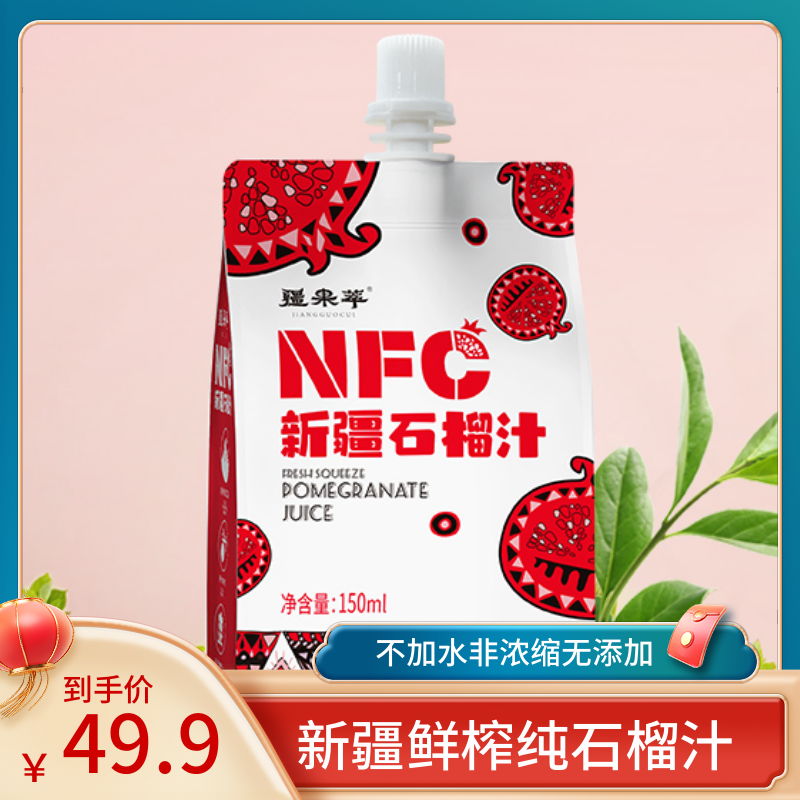 疆果萃nfc新疆鲜榨石榴汁