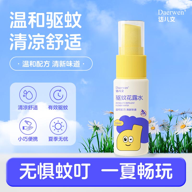 达儿文防蚊喷雾花露水户外便携防蚊液成人防蚊虫叮咬驱蚊水