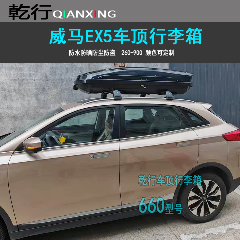 适用威马EX5EX6车顶行李箱蔚来ES6ES8汽车旅行箱行李架车顶箱横杆