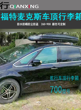 适用蒙迪欧S-max麦克斯车顶行李箱嘉年华致胜福特轿车改装车顶箱