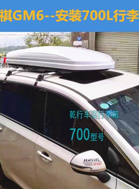 传祺GM6车顶行李箱ES9GS5GS4GS7GS8车顶箱七座越野改装旅行箱横杆