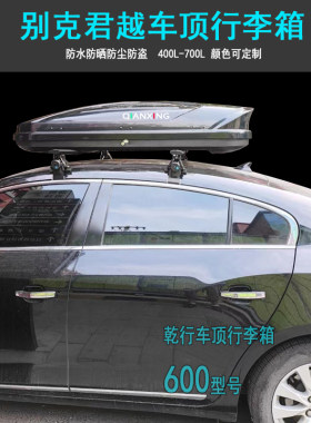 适用别克君越车顶行李箱君威英朗凯越微蓝6昂科旗车载旅行箱自驾