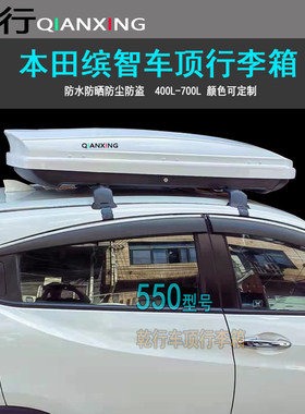 适用本田缤智车顶行李箱皓影冠道XRV飞度艾力绅车顶箱CRV行李箱架