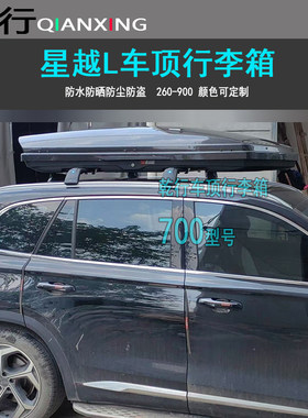 适用星越L车顶行李箱博越L远景X3豪越嘉际车载行李箱缤越旅行箱架