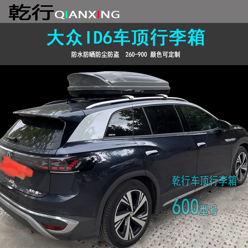 大众ID6车顶行李箱横杆大众ID.4XID3轿车改装车顶旅行箱SUV车顶箱