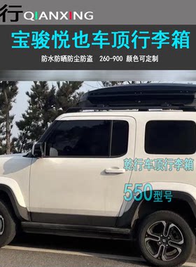 宝骏悦也plus车顶行李箱超薄款车载旅行箱行李架横杆改装件车顶箱